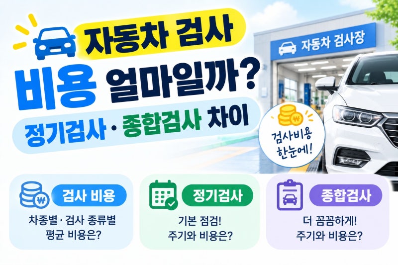 자동차 검사 비용 얼마일까? 정기검사 종합검사 차이