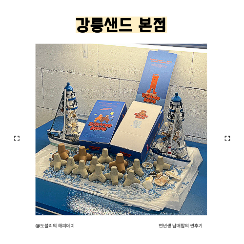 강릉 샌드 본점 : 강릉 기념품 간식 선물 가격 맛 추천