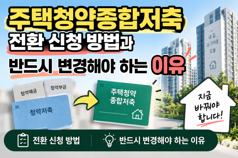 주택청약종합저축 전환 신청 방법과 반드시 변경해야 하는 이유