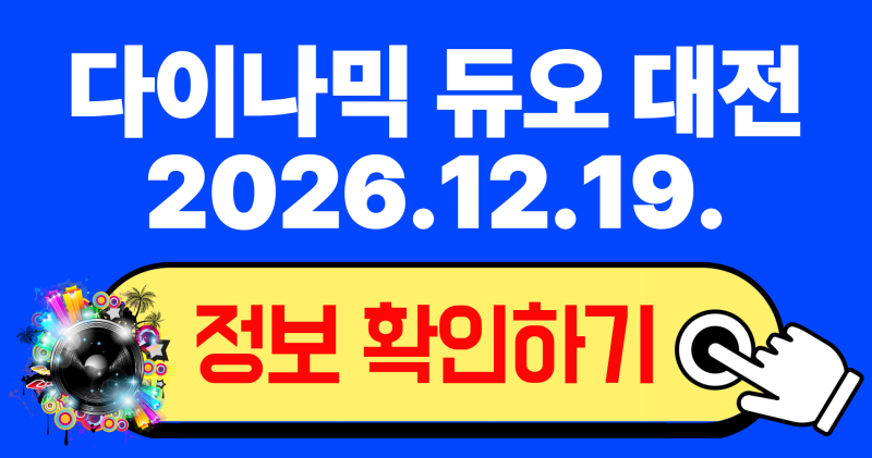 2026 다이나믹 듀오 대전 콘서트 예매 일정 좌석 배치도 및 티켓팅 성공 전략 총정리