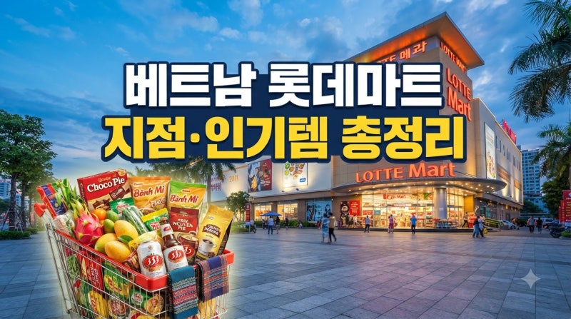 베트남 롯데마트 지점 위치: 호치민·하노이·다낭·나트랑 완벽 비교