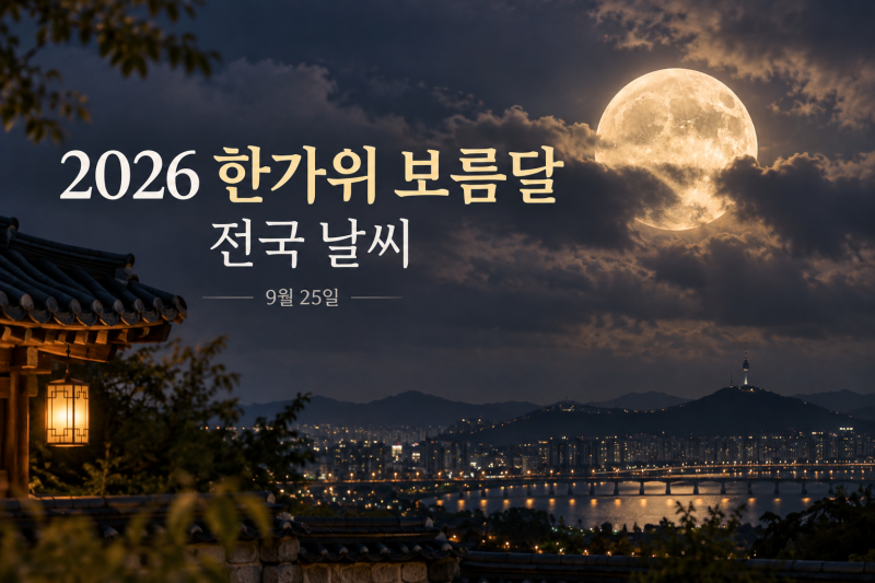2026년 한가위 보름달 전국 날씨, 추석 당일 달 볼 수 있을까? 지역별 뜨는 시간까지