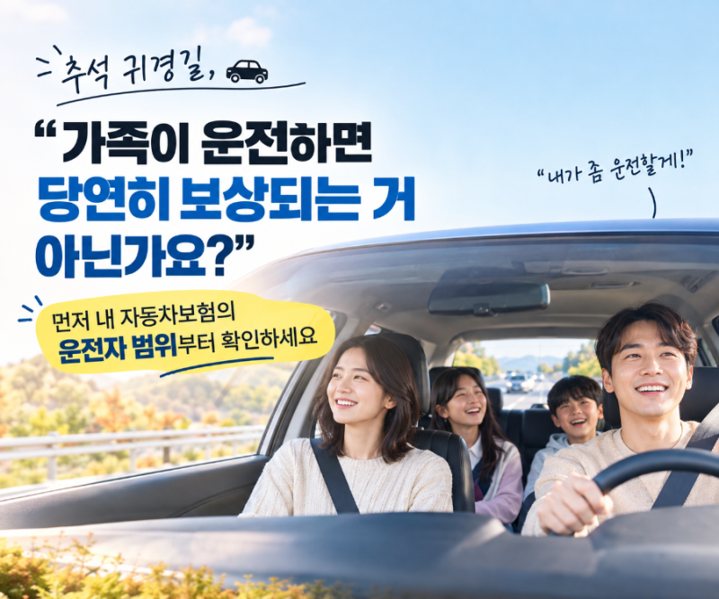 추석 교대운전 자동차보험, 잠깐 운전해도 꼭 확인하세요｜원데이보험·임시운전자특약!!
