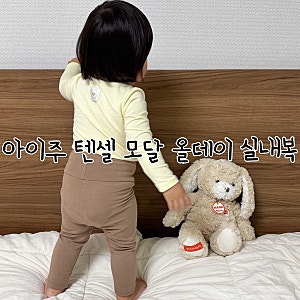 신생아 유아 배앓이 실내복 세트 아이주 텐셀 모달 잠옷 19개월 아기 후기