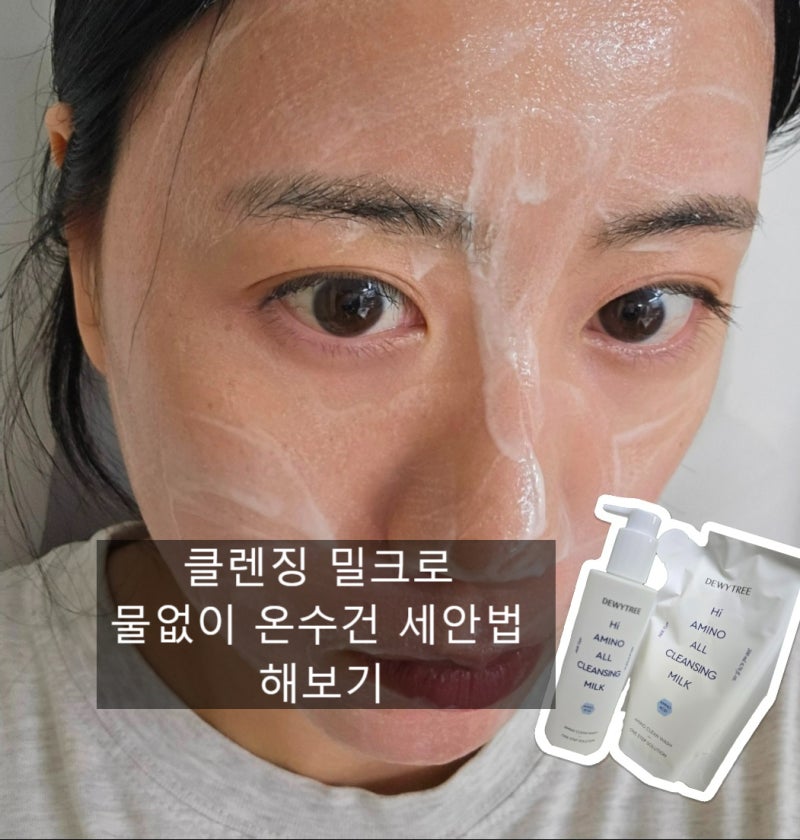 듀이트리 아미노 클렌징 밀크로 건성피부 온수건 세안 해보기