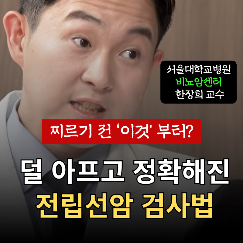 "전립선암 검사 찌르기 전 '이것'부터?"... 덜 아프고 정확해진 전립선암 검사법