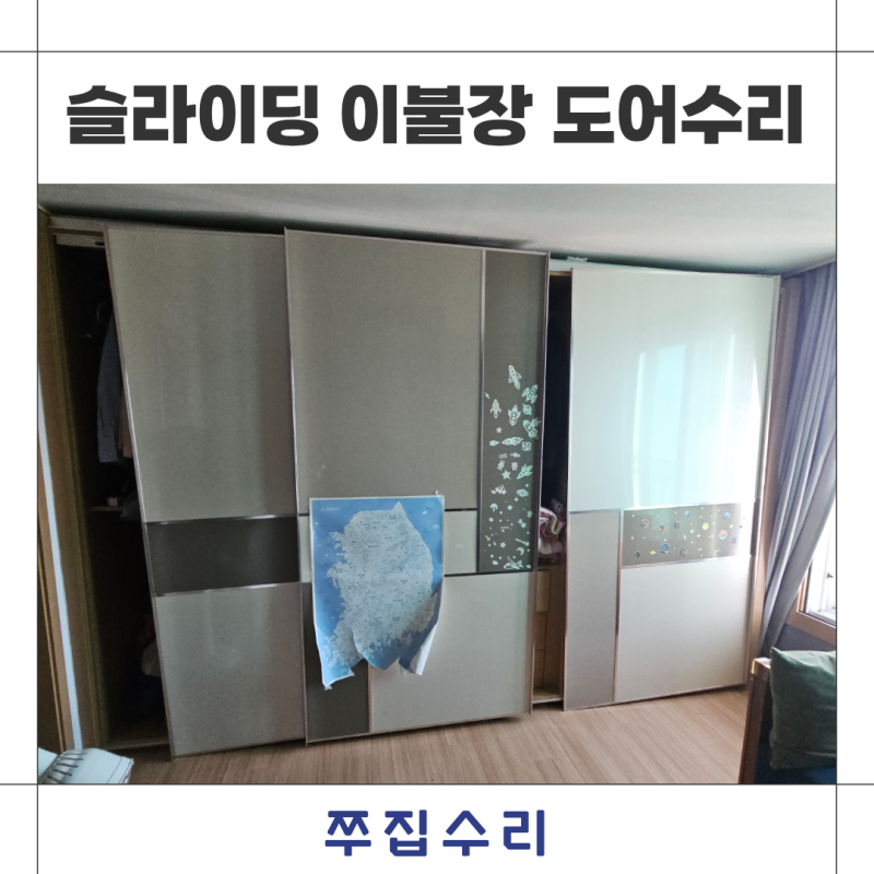 슬라이딩 이불장 도어 수리