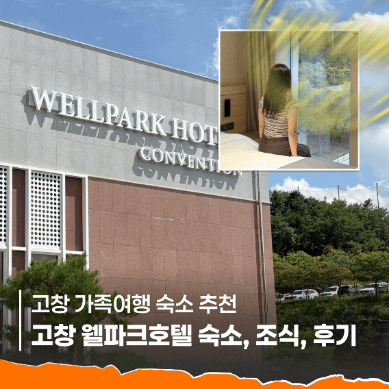 부모님과 고창 여행을 간다면 다시 묵고 싶은 호텔 고창 가족여행 숙소 추천 고창 웰파크호....