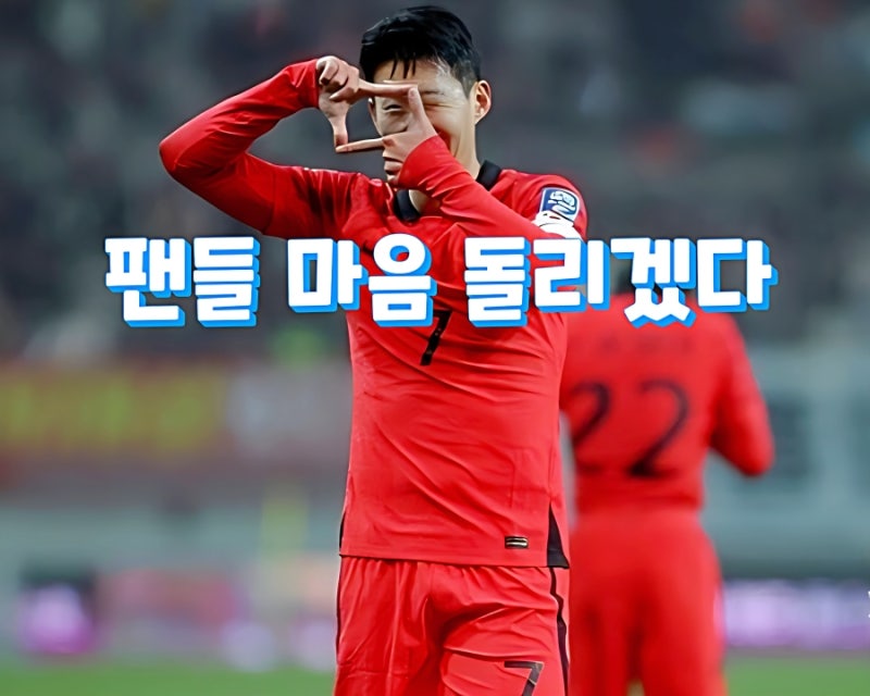 손흥민 모레노호 주장 선임, 대표팀 팬심 회복 다짐
