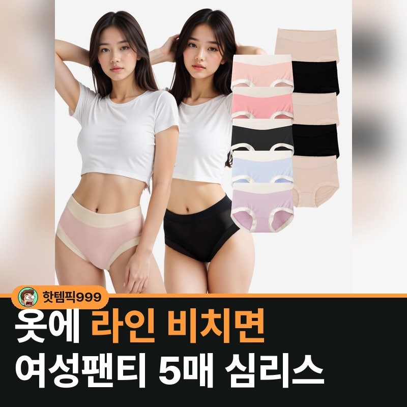 옷에 라인 비치면 여성팬티 5매 심리스 — 미즈넬 모달 햄라인 특대까지