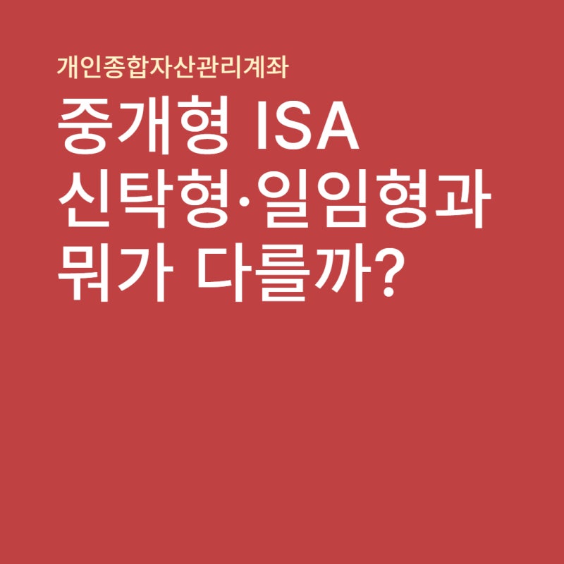 중개형 ISA, 신탁형·일임형과 뭐가 다를까? 완벽 정리