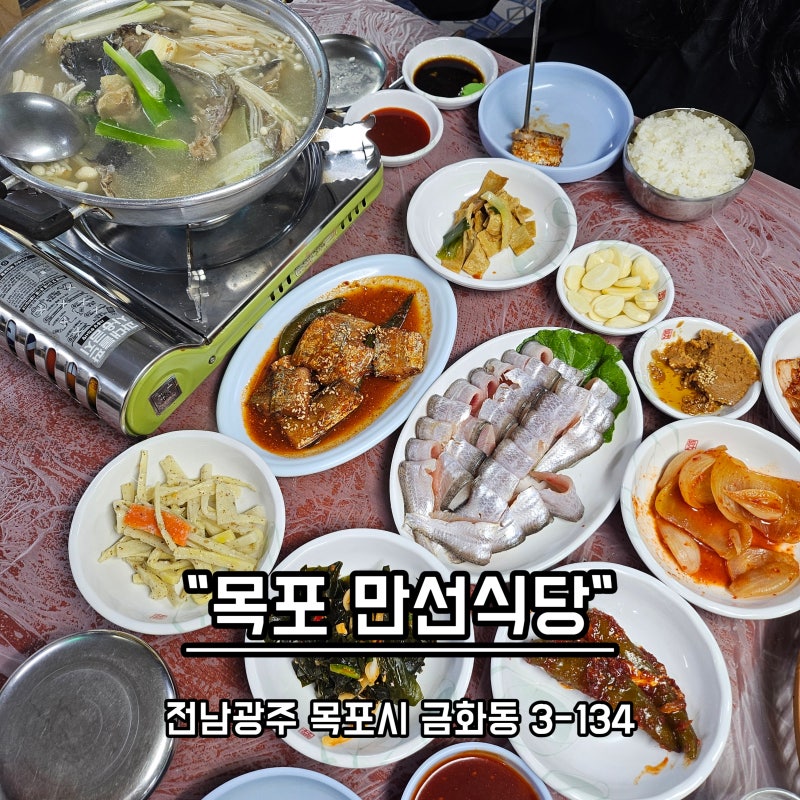 [목포맛집 일기] 오픈런해서 맛본 고소한 밴댕이회(송어회)와 시원한 우럭지리탕, 만선식당 ....