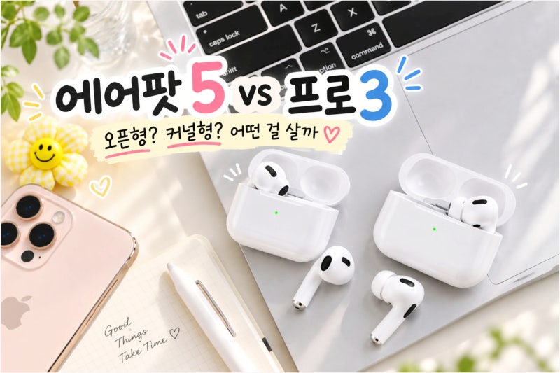 에어팟 5세대 살까? 에어팟 프로3 가격· 노이즈 캔슬링 차이 비교