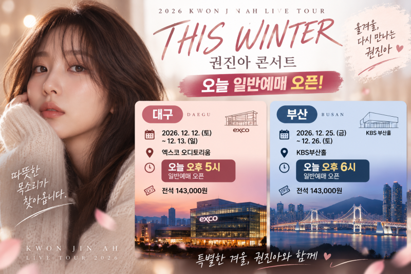 권진아 콘서트 오늘 일반예매! 대구 5시·부산 6시 THIS WINTER 티켓가격