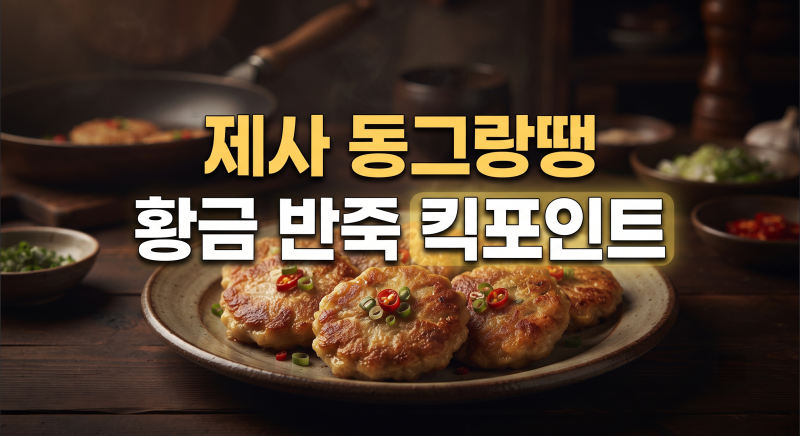 추석 제사 동그랑땡 촉촉하게 하는 황금 반죽 킥포인트 (+명절,레시피,쉽게)