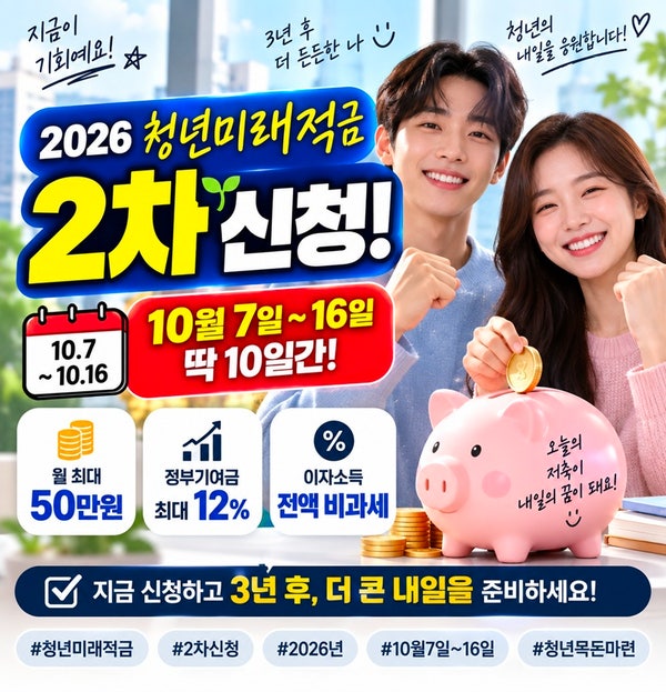 청년미래적금 2차 신청기간｜청년도약계좌 갈아타기 방법, 3년 만기 혜택