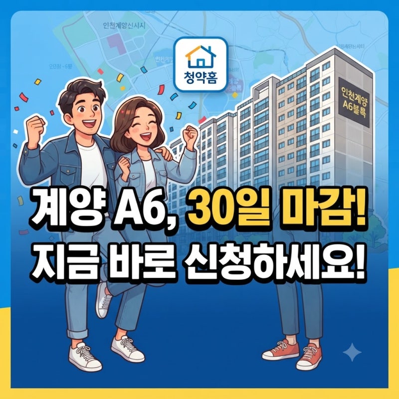 인천계양 A6블록 청약 일정 분양가 자격조건