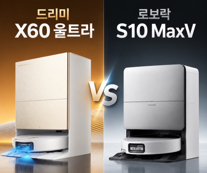 드리미 X60 울트라 vs 로보락 S10 MaxV 비싼 가격만큼 성능도 차이 날까요