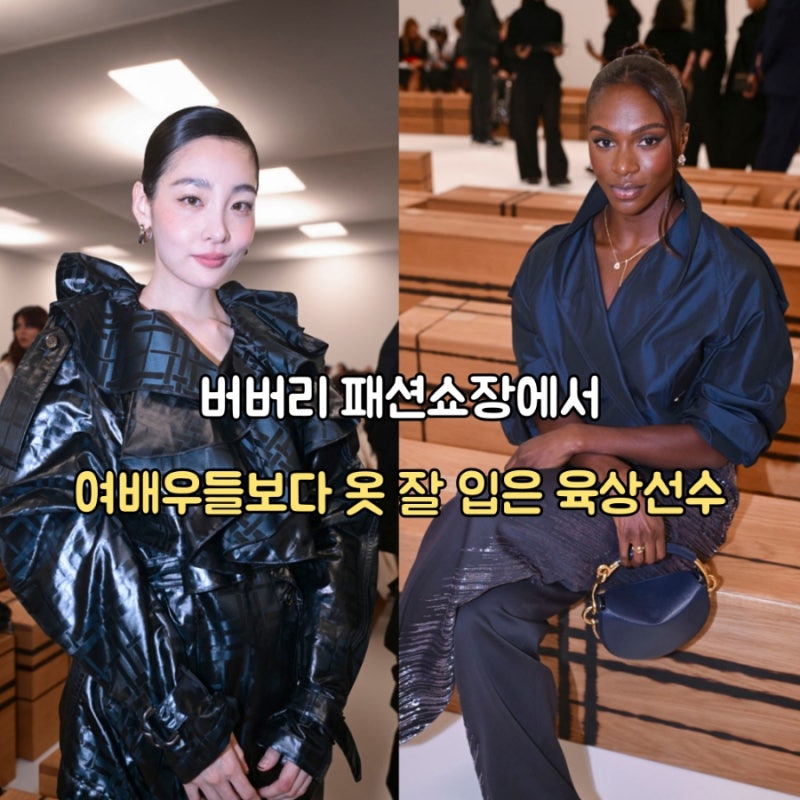 여배우인데 육상 선수에게도 밀렸다! 연이어 워스트 혹평 쏟아진 김민하 버버리룩