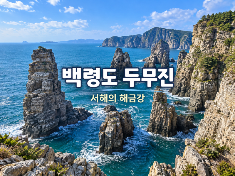 백령도 두무진, 유람선과 트레킹으로 보는 서해의 해금강