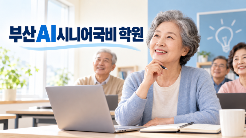 부산AI시니어국비 학원, AI활용 내일배움카드 수업을 고르는 기준