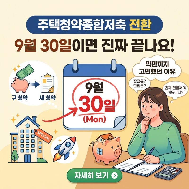 주택청약종합저축 전환, 9월 30일이면 진짜 끝나요 저도 막판까지 고민했던 이유