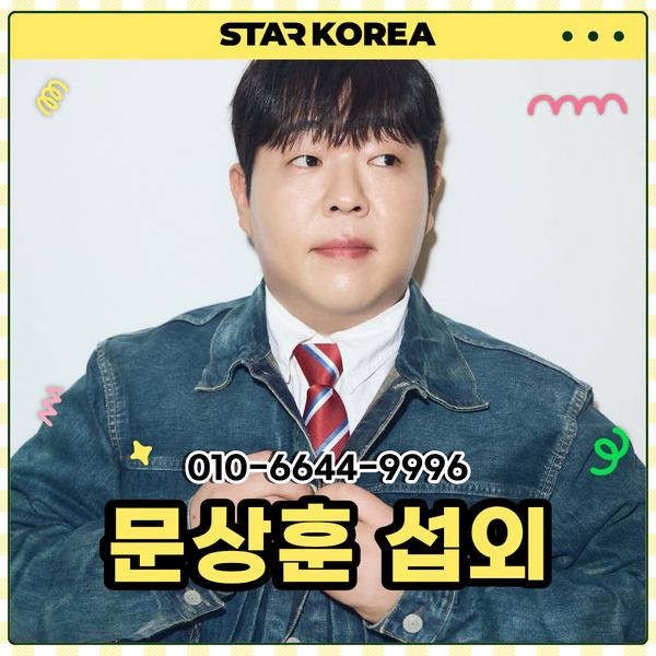 문상훈 섭외 유튜버 개그맨 빠더너스 문쌤의 일타강사 입담