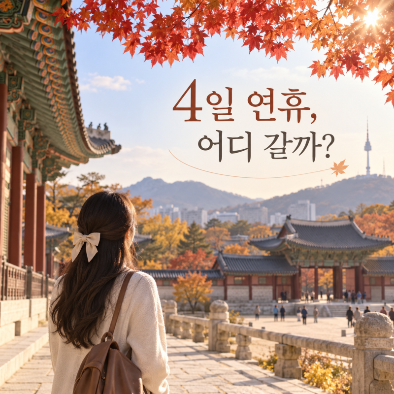 추석연휴 서울·경기 가볼 만한 곳｜멀리 안 가고 당일치기 가능한 곳