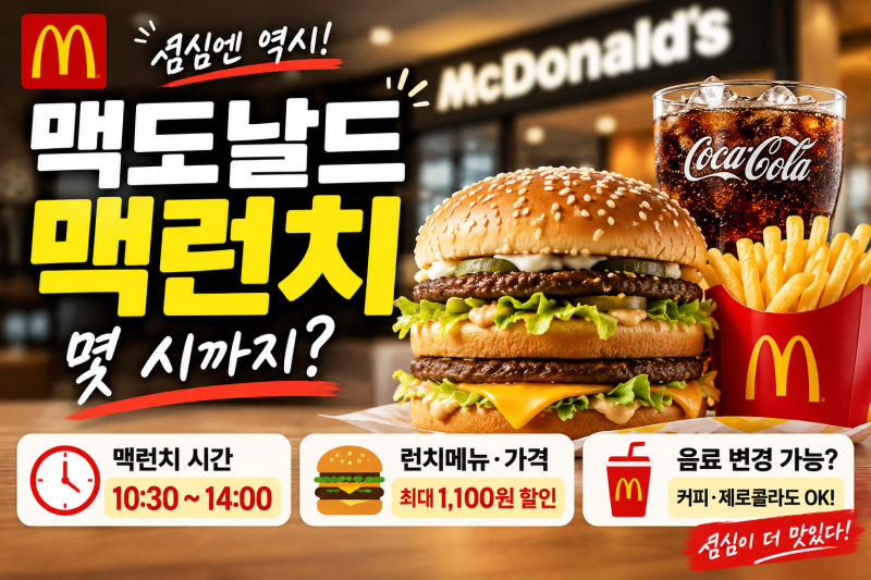 맥도날드 맥런치 시간 몇 시까지? 런치메뉴·가격·음료 변경 총정리