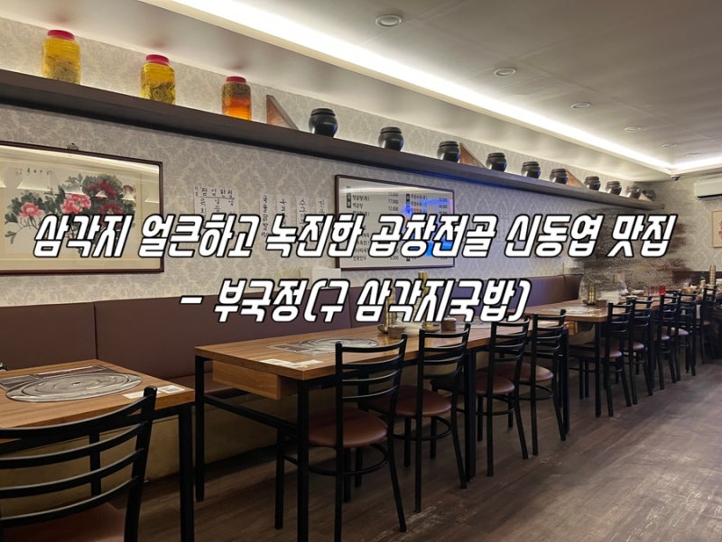 삼각지 얼큰하고 녹진한 곱창전골 신동엽 맛집, 부국정(구 삼각지국밥)