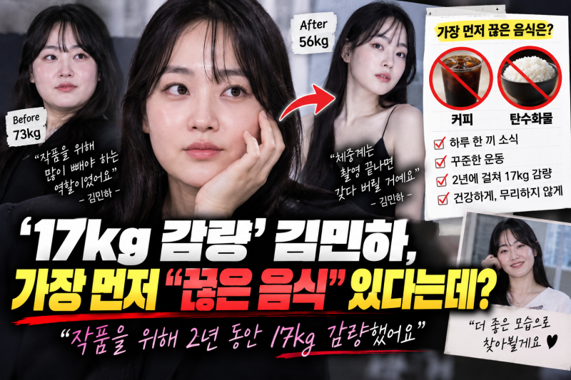 ‘17kg 감량’ 김민하, 가장 먼저 끊은 음식 있었다…“커피·탄수화물 줄였다”