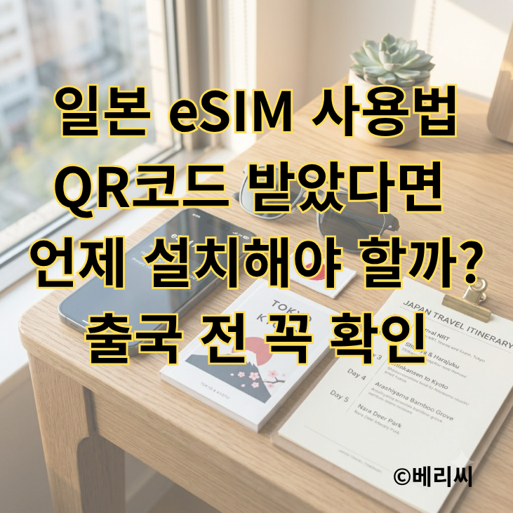 일본 eSIM 사용법｜QR코드 받았다면 언제 설치해야 할까? 출국 전 꼭 확인