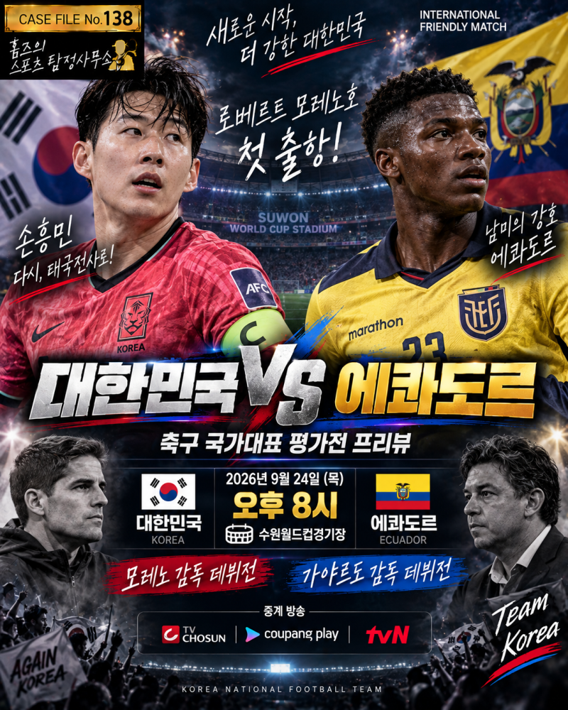 9월24일 대한민국 vs 에콰도르 축구 국가대표 평가전 프리뷰｜모레노호 첫선, 손흥민·이강인....