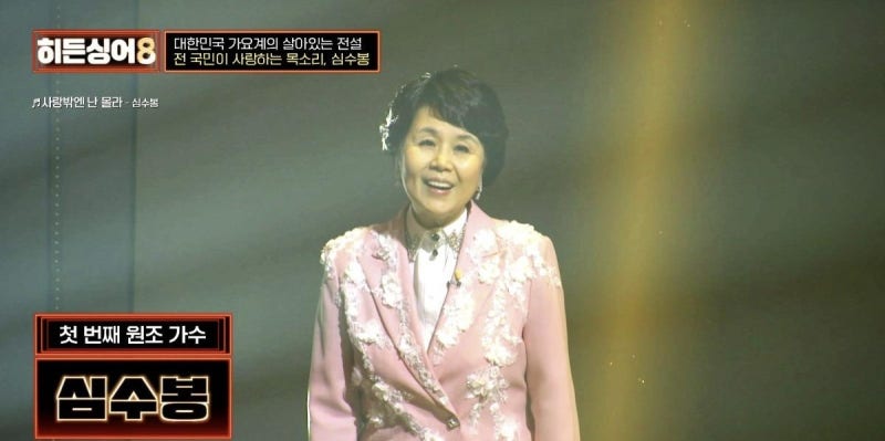 “저 사람도 가수냐” 심수봉 과거 발언까지 소환?!정미애·히든싱어8 논란