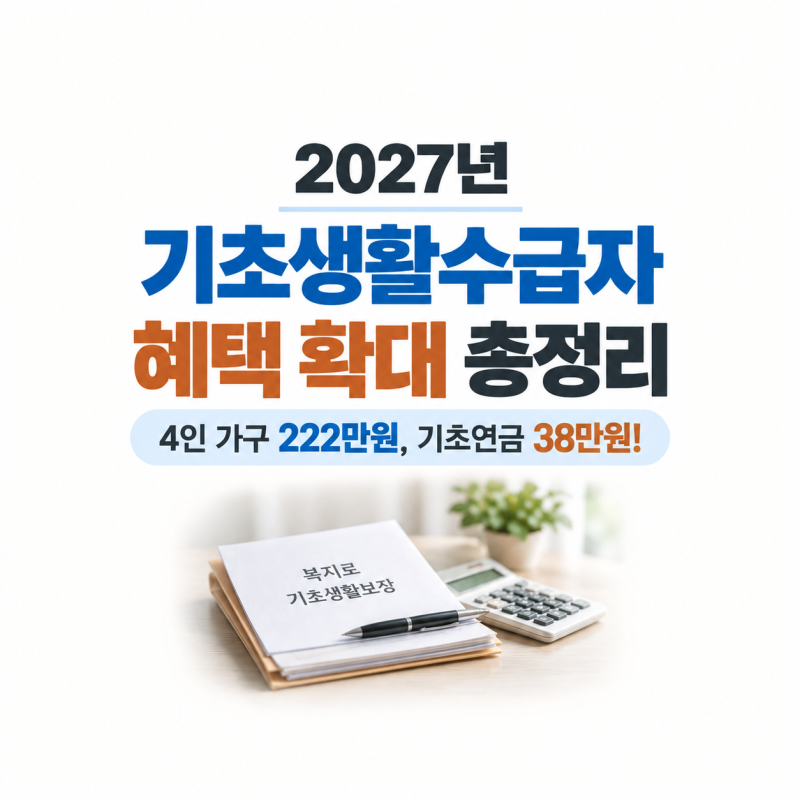 2027년 기초생활수급자 뭐가 달라질까?｜생계·의료·주거·교육급여 총정리