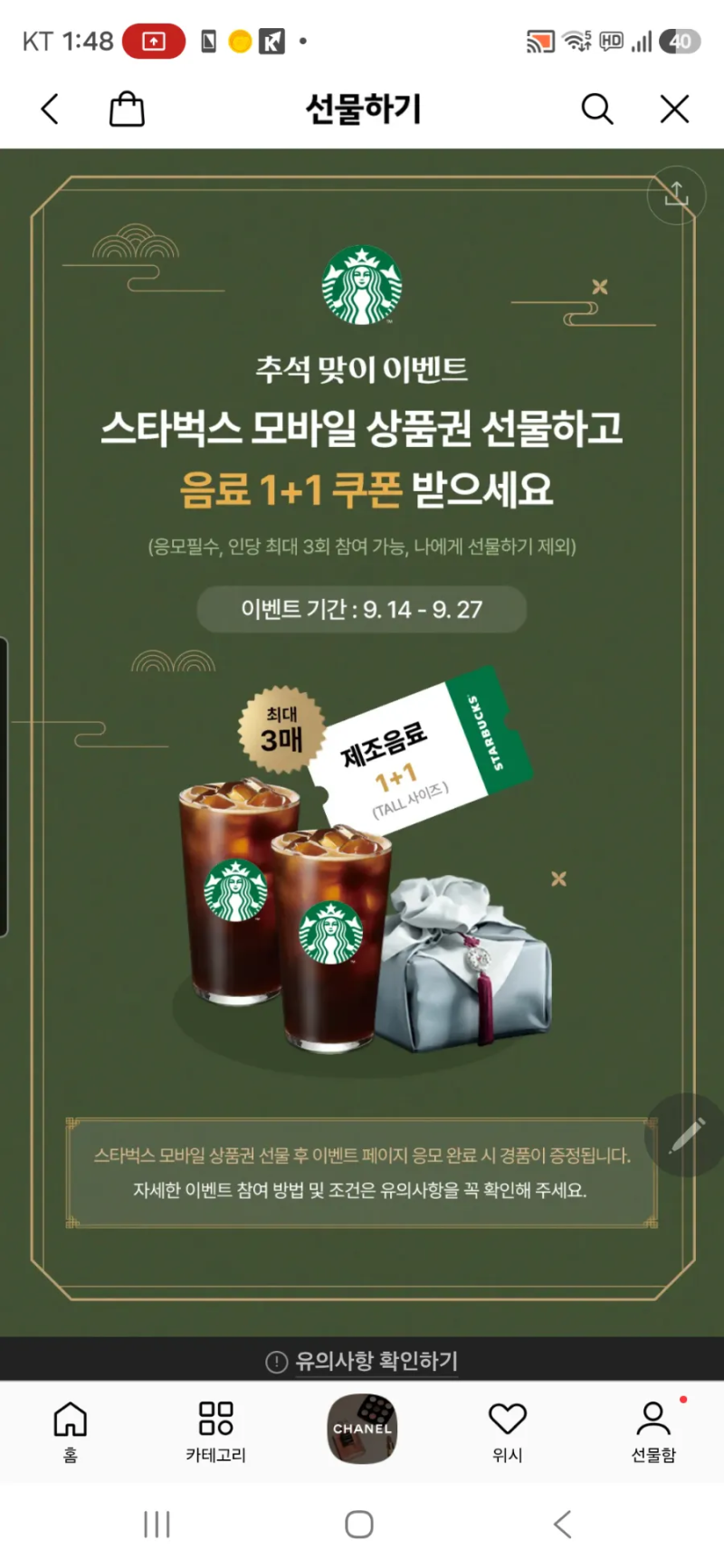 카카오톡 선물하기로 스타벅스 1+1 쿠폰받기, 추석맞이이벤트