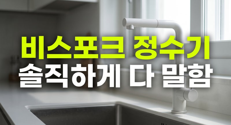 직수 냉온정수기 비교, 삼성 비스포크 정수기 렌탈 대신 일시불 선택한 이유, 저렴하게 사는 ....