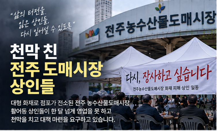 천막 친 전주 도매시장 상인들 “추석 대목 날렸다”…화재 한 달 넘었지만 영업 못해