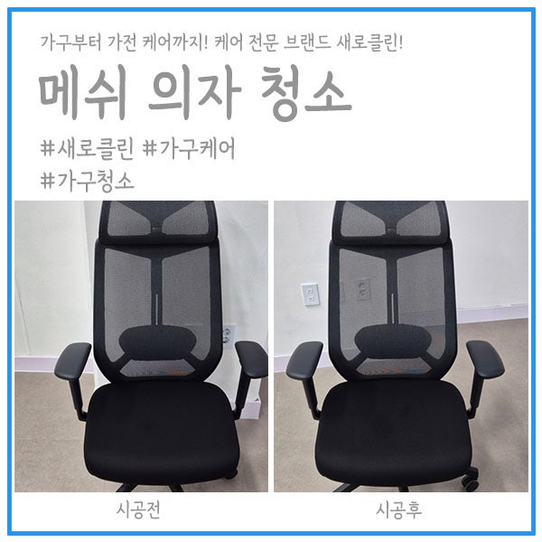 메쉬의자청소 오래 사용한 사무용 의자를 산뜻하게 관리한 사례