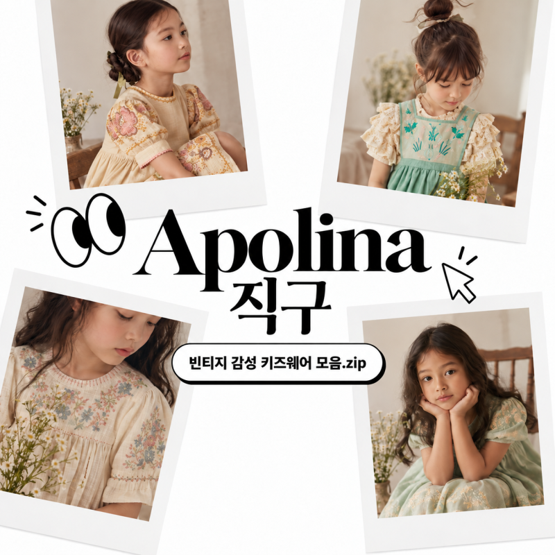 아폴리나 직구 영국배대지로 프리오더 하는 방법