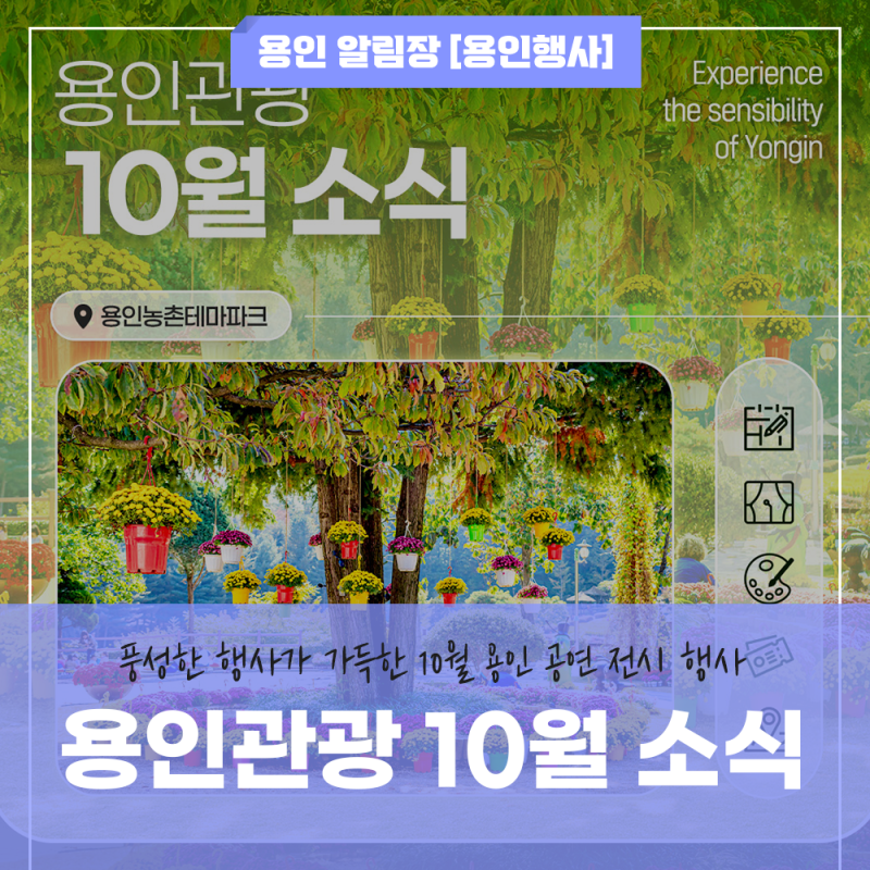 [월간 소식] 용인관광 10월 전시·공연·행사 정보 모아보기