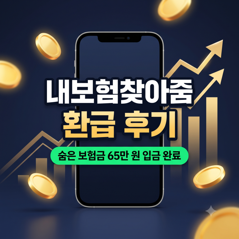 내보험찾아줌 환급 후기, 잊고 있던 미청구 보험금 65만 원 입금받은 조회 방법