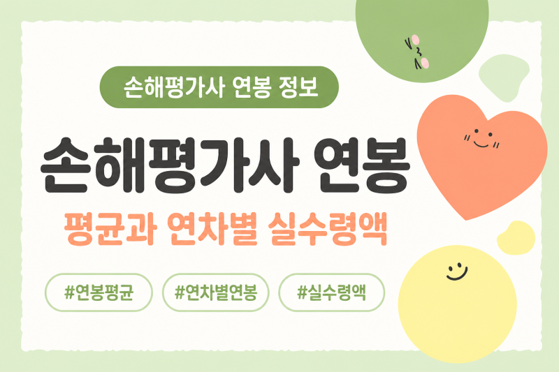 손해평가사 연봉 평균과 연차별 실수령액