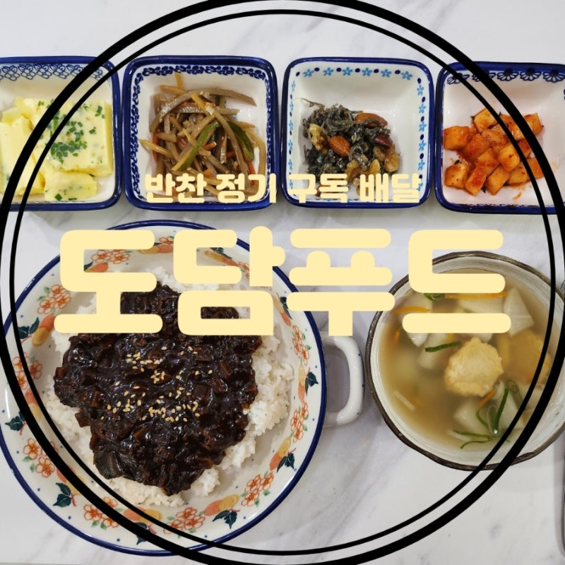 반찬 정기 구독 배달 밀키트 배송 대구 어린이반찬 새벽배송 도담푸드