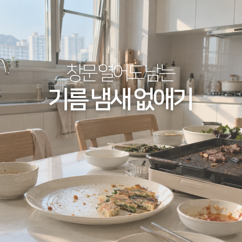 집 음식 냄새 빼는 법, 고기 전 굽고 난 뒤 제거는 이렇게
