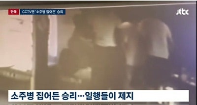 승리 특수폭행 피소 CCTV 공개…소주병 집어들고 여러 차례 팔 뻗었다