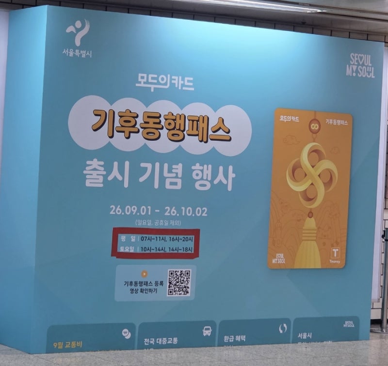 (계속업로드중) 기후동행패스 알바가 공유하는 모두의 카드 등록 방법 및 실무 Q&A :: 누적 500....