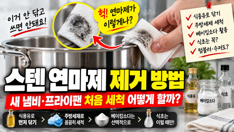 스텐 연마제 제거 방법, 새 냄비·프라이팬 처음 세척 어떻게 할까?