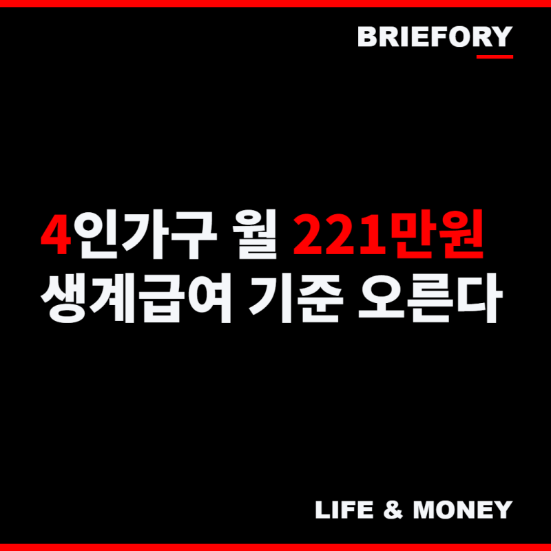 "4인가구 월 221만원까지" 2027 기초생활수급자 생계급여 인상, 1인가구는 얼마 받을까
