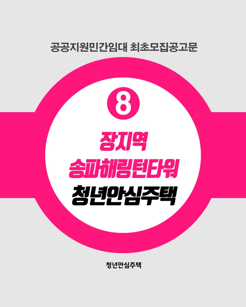 [민간/최초모집공고] 장지역 송파해링턴타워 청년안심주택 최초모집공고(공공지원민간임대)